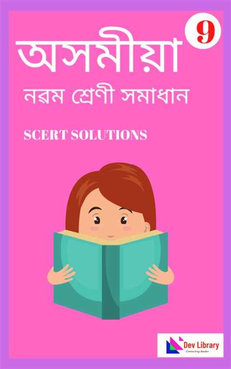 Class 9 Assamese Question Answer With MCQ