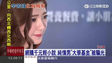 網購千元輕小說 男大學基金被騙光｜三立新聞台 Youtube