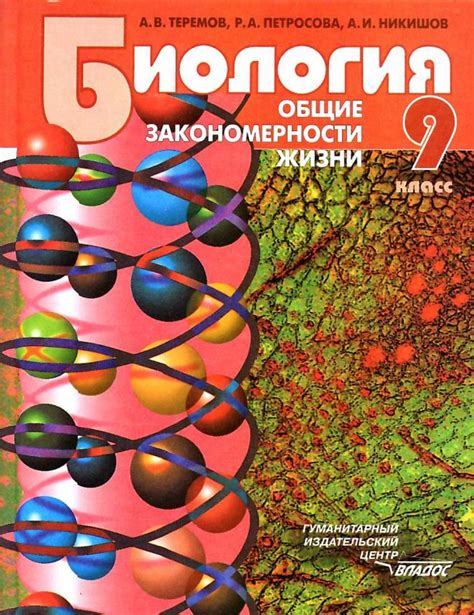 Биология 9 класс Теремов А.В. скачать бесплатно PDF