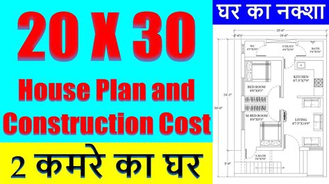 20 X 30 House Plan And Construction Cost 2 कमरे का घर Home Design