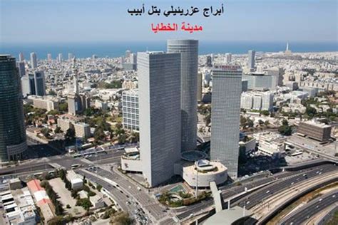 الاحتلال يستهدف بأربعة صواريخ برج الجلاء الذي يضم وكالات عالمية. مدونة الدكتور سامى الإمام : تل أبيب - مدينة الخطايا والمعاصي