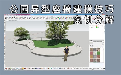 【sketchup吧】微地形景观建模思路