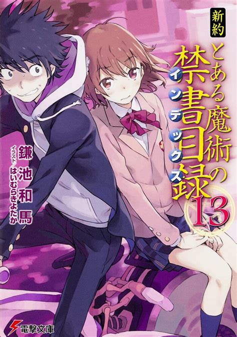 「新約 とある魔術の禁書目録13」鎌池和馬 電撃文庫 Kadokawa