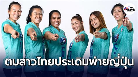 เข้าร่วมกลุ่มเชียร์ไทยสุดใจ คลิก 00:30 ไทย พบ โปแลนด์ โปรแกรมวอลเลย์บอลเนชั่นส์ลีก 202 1. ตบสาวไทยสู้สุดหัวใจ เปิดเนชั่นส์ลีก พ่าย ญี่ปุ่น 0-3เซต