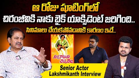 Senior Actor Lakshmikanth About Megastar Chiranjeevi Lakshmikanth