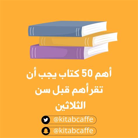 Kitab Caffe On Twitter أهم 50 كتاب يجب أن تقرأهم قبل سن ال 30