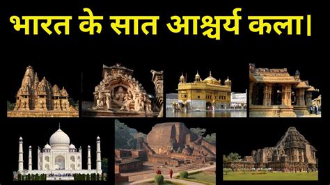भारत के 7 अजूबे 7 Wonders Of India India History Tajmahal