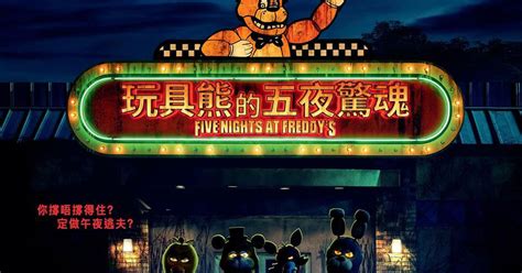 玩具熊的五夜驚魂佛萊迪餐館之五夜驚魂 Enjoy Movie