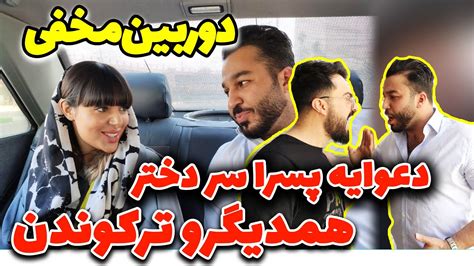 دوربین مخفی 🤣 ادعای پسرا سر دختر Youtube