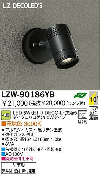 DAIKO 大光電機 LEDアウトドアスポットライト LZW 90186YB 商品紹介 照明器具の通信販売インテリア照明の通販