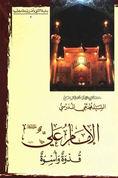 الإمام علي ع قدوة و أسوة السيد محمد تقي المدرّسي