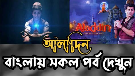 Aladdin Full Episode Sony Aath Aladdin Bangla Today Episode Atube