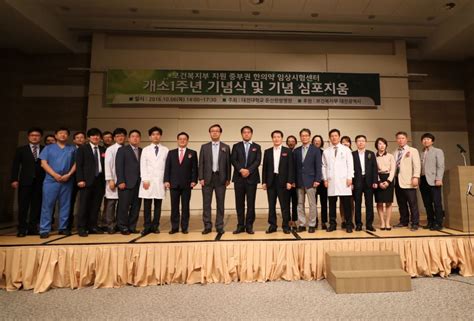 대전대학교 둔산한방병원 임상시험센터 개소 1주년 기념식 개최 뉴스 한의신문