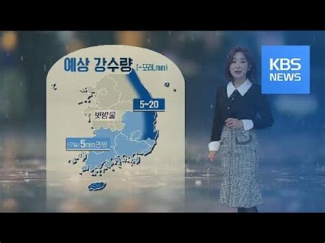 월요일인 내일(12일) 아침최저기온은 5~13도, 낮최고기온은 14~19도로 예보됐다. 날씨 오늘 전국 흐리고 강원 영동·남부 비·눈 / KBS뉴스(News ...