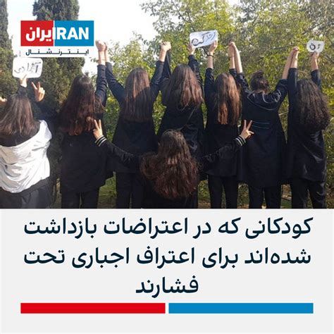 بر اساس گزارش‌ها، کودکانی که در اعتراضات بازداشت شده‌اند برای اعتراف اجباری تحت فشارند