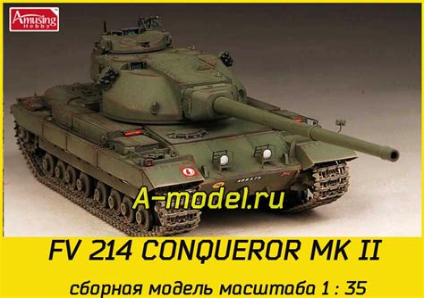 Fv 214 Conqueror Mk Ii модель 135 Amusin 35a027 купить с доставкой