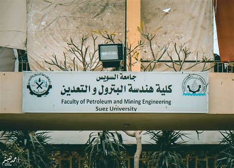 تنسيق 2019.. تعرف على كلية هندسة البترول والتعدين بجامعة ...