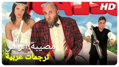 مصيبة الرأس فيلم كوميدي تركي الحلقة كاملة مترجمة بالعربية Youtube