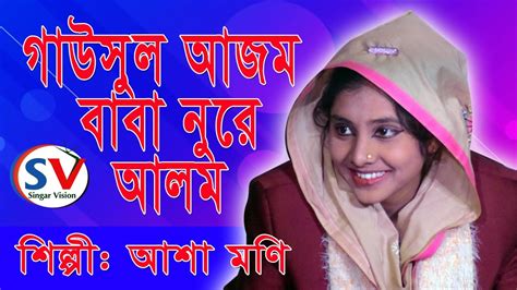 Mohd faizal bin buang have 2. গাউসুল আজম বাবা নুরে আলম Gausal Azam Baba Nure Alam।। আশা ...