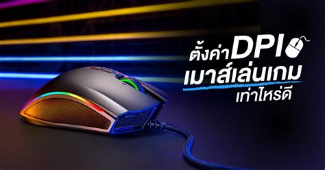 A measure of how many dots in one inch along a straight line are present in a halftone screen, necessary for breaking up a continuous tone photographic image in order to reproduce it using ink on a printing press. ตั้งค่า ค่า DPI หรือ Dots Per Inch เมาส์เล่นเกมเท่าไหร่ดี