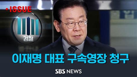 속보 이재명 민주당 대표 구속영장 청구 SBS YouTube