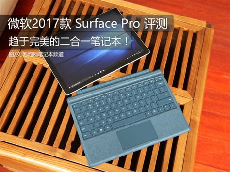 趋于完美的二合一笔电 微软2017款 Surface Pro 评测 Thinkpad 联想 苹果笔记本电脑及配件产品咨询中心