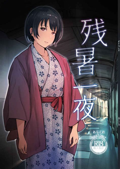 残暑一夜 あらくれた者たちあらくれ オリジナル 同人誌のとらのあな成年向け通販