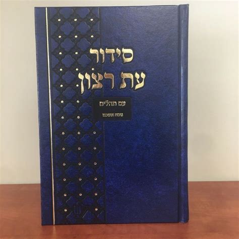Large Jewish Hebrew Siddur Ashkenaz Prayer Service Sidur Book Ashkenazi
