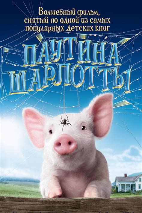 Charlotte's web wilbur the pig is scared of the end of the season, because he knows that come that time, he will end up on the dinner table. Watch Charlotte's Web (2006) Full Movie Online Free - CineFOX