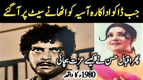 اداکار اقبال حسن نے جب ڈاکوؤں سے اداکارہ آسیہ کی عزت بچائی Iqbal