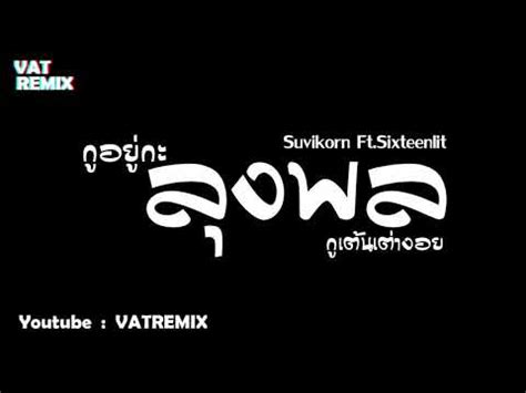 The perfect ลุงพล ลุงพลเต่างอย เต่างอย animated gif for your conversation. กูอยู่กะลุงพลกูเต้นเต่างอย - Suvikorn ft.Sixteenlit (เพลง ...