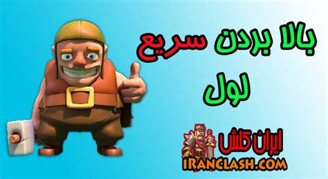 بالا بردن سریع لول در بازی Clash Of Clans بدوگیم مرجع کلش اف کلنز