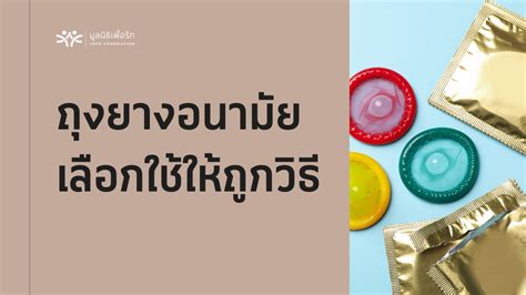 ถุงยางอนามัย เลือกใช้ให้ถูกวิธี