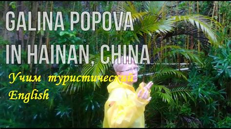 Galina Popova in Hanian China Учим туристический английский Полезный