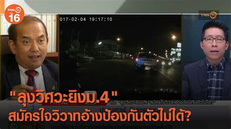 61 เปิดอ่าน 5,082 จำนวนแชร์ 59 จำนวนคอมเม้น 4 คดี "ลุงวิศวะยิงม.4" สมัครใจวิวาทอ้างป้องกันตัวไม่ได้ ...