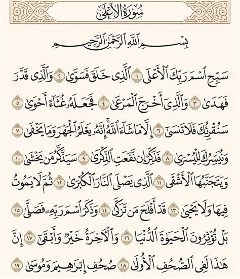 Quranic Quotes — Surah Al Ala Arabic الأعلى‎ Is The 87th Surah
