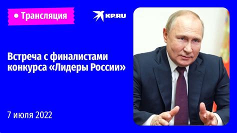 Встреча Владимира Путина с финалистами конкурса Лидеры России прямая
