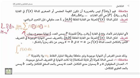 حساب التفاضل و التكامل 2 الوحدة 1 تعريف التكامل المحدد كورسات بالعربي