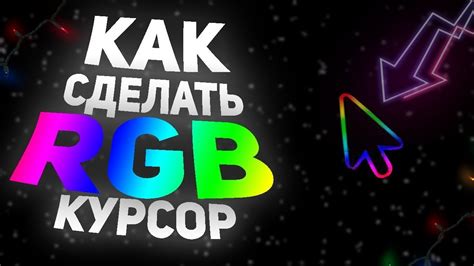 Как Сделать Радужный Курсор на Windows Chroma Cursor Youtube