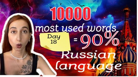 Lesson 18 10000 Most Used Words In The Russian Vocabulary Russian Blogger Learn Language Free