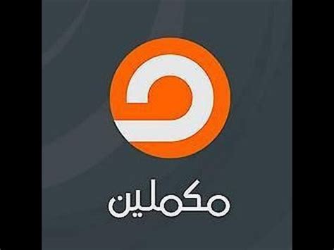 يلا شوت حصري بث مباشر اهم مباريات اليوم جوال بدون تقطيع yalla shoot 7sry رابط تطبيق يلا شووت لنقل المباريات المباشرة. ‫قناة مكملين بث مباشر‬‎ - YouTube