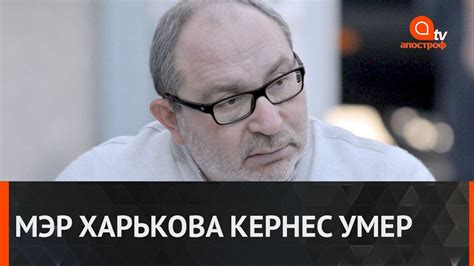 Кернес умер все детали про смерть мэра Харькова Youtube