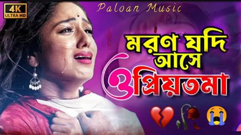 মরণ যদি আসে ও প্রিয়তমা ভুলে যেতে পারবো না করিও ক্ষমা 😭 Noron Jodi Ase