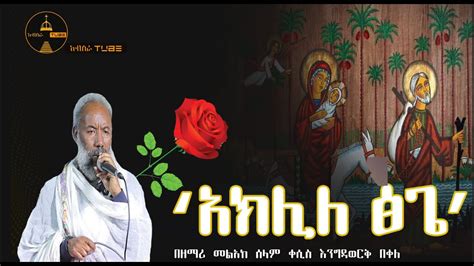 🔴ድንቅ ዝማሬ አክሊለ ፅጌ በዘማሪ መልአከ ሰላም ቀሲስ እንግዳወርቅ በቀለ Ethiopian