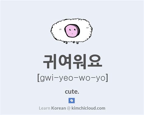 If you don't know how to say 'you're pretty' in korean, this is a good substitute, gentlemen! 귀여워요 - How to Say Cute in Korean - Kimchi Cloud