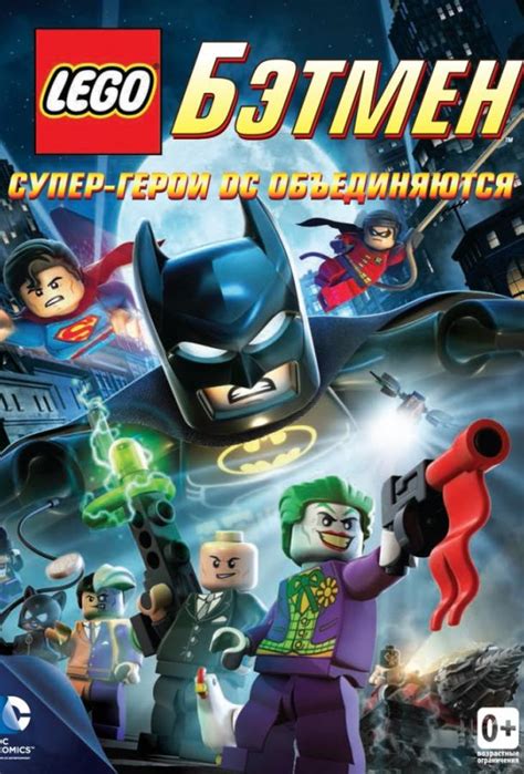 Лига злодеев — смотреть в эфире. LEGO супергерои DC: Лига справедливости - Прорыв Готэм ...