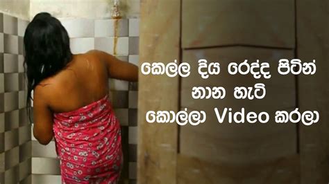 Sri Lankan Village Girl Bath In Diya Redda Youtube