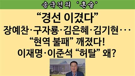 송국건tv “꼰대공천”이라고 30대 장예찬 40대 구자룡 “경선 승리” Youtube