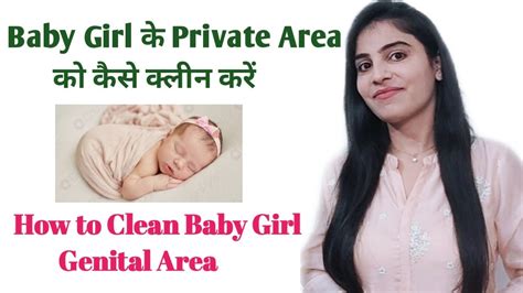 How To Clean Baby Girl Private Area। बेबी गर्ल के प्राइवेट पार्ट को