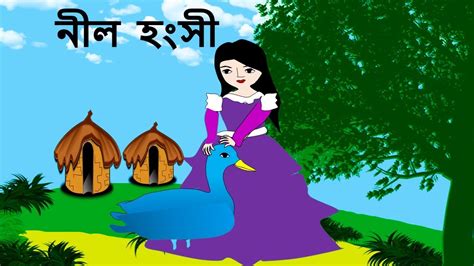 নীল হংসী Bengali Rupkothar Golpo Fairy Tales Youtube